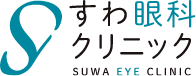すわ眼科クリニック