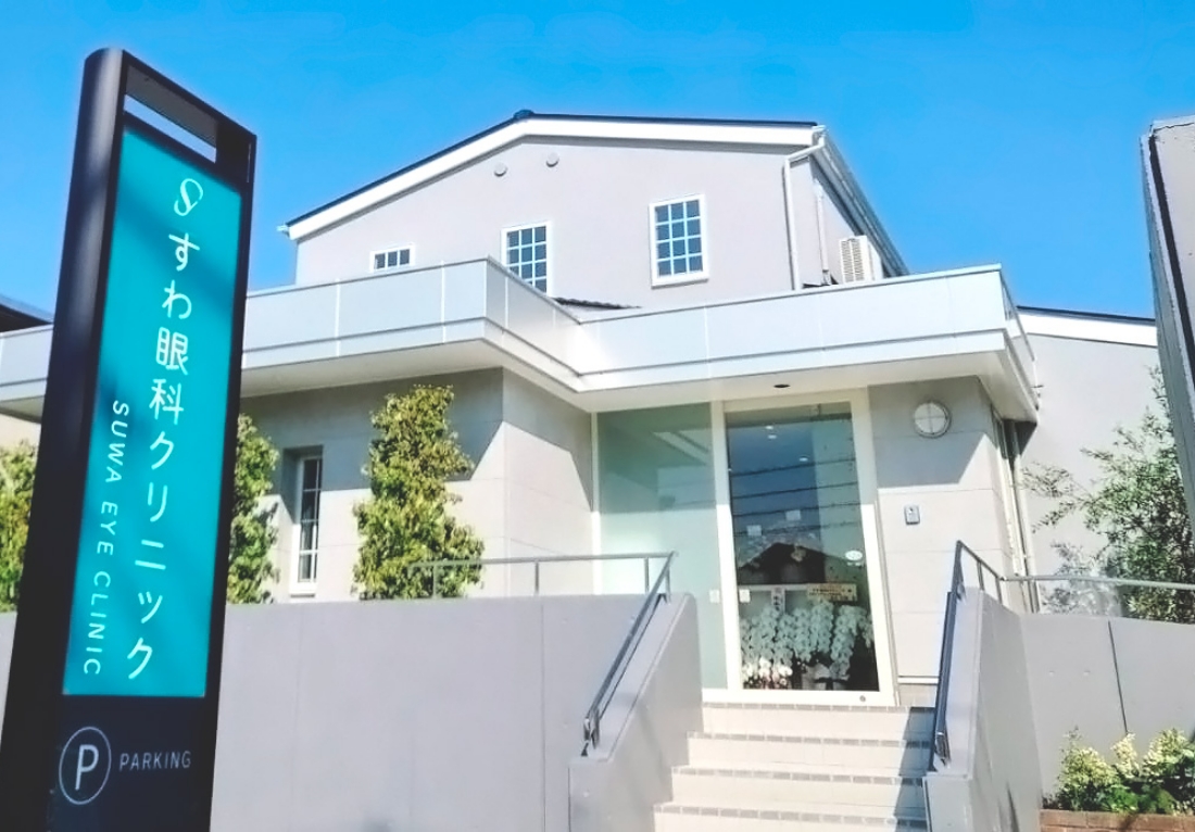 すわ眼科クリニック